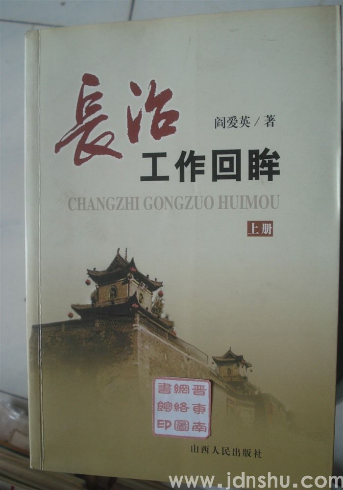 长治工作回眸（上、下）