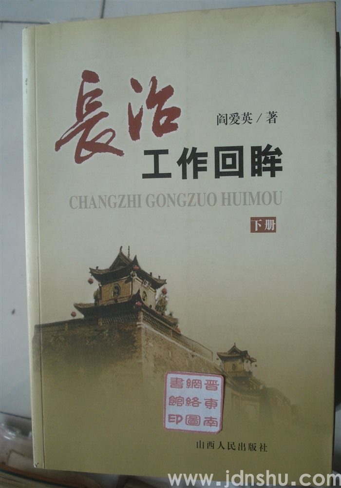长治工作回眸（上、下）
