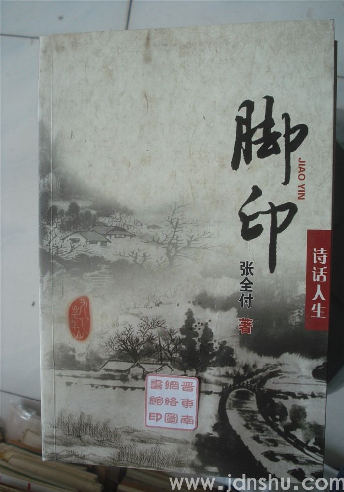 脚印——诗话人生