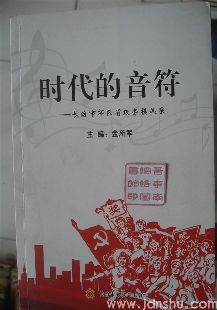 时代的音符——长治市郊区省级劳模风采