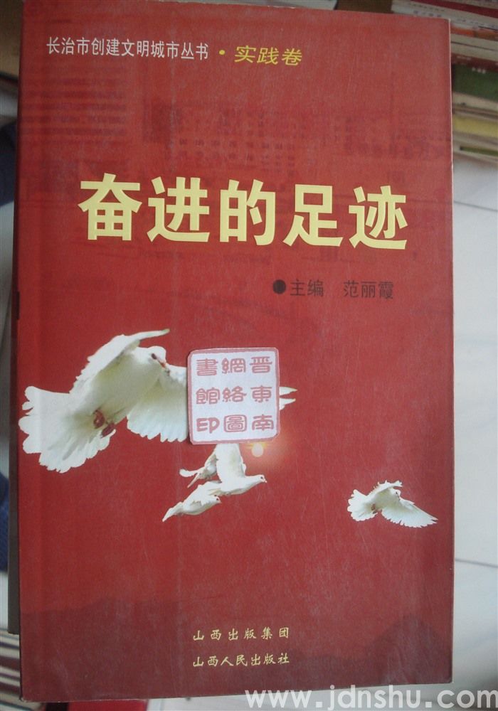 长治市创建文明城市丛书·实践卷：奋进的足迹
