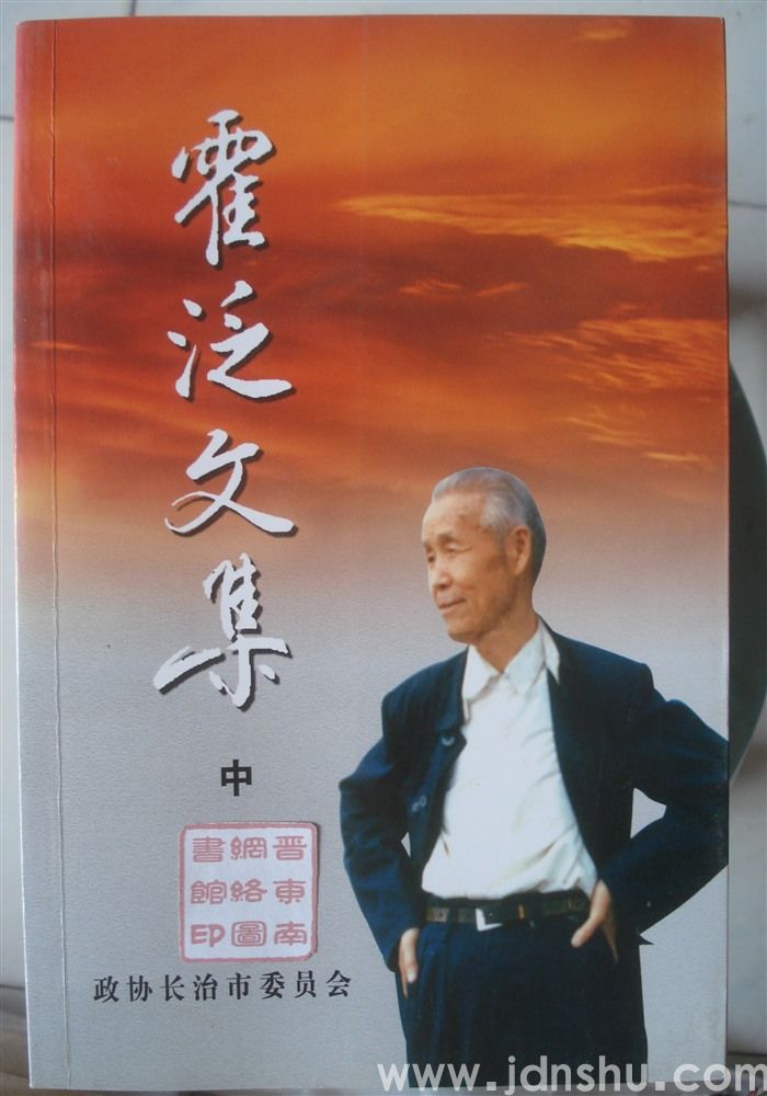 霍泛文集（上、中、下）