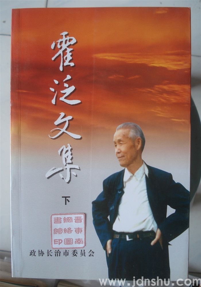 霍泛文集（上、中、下）