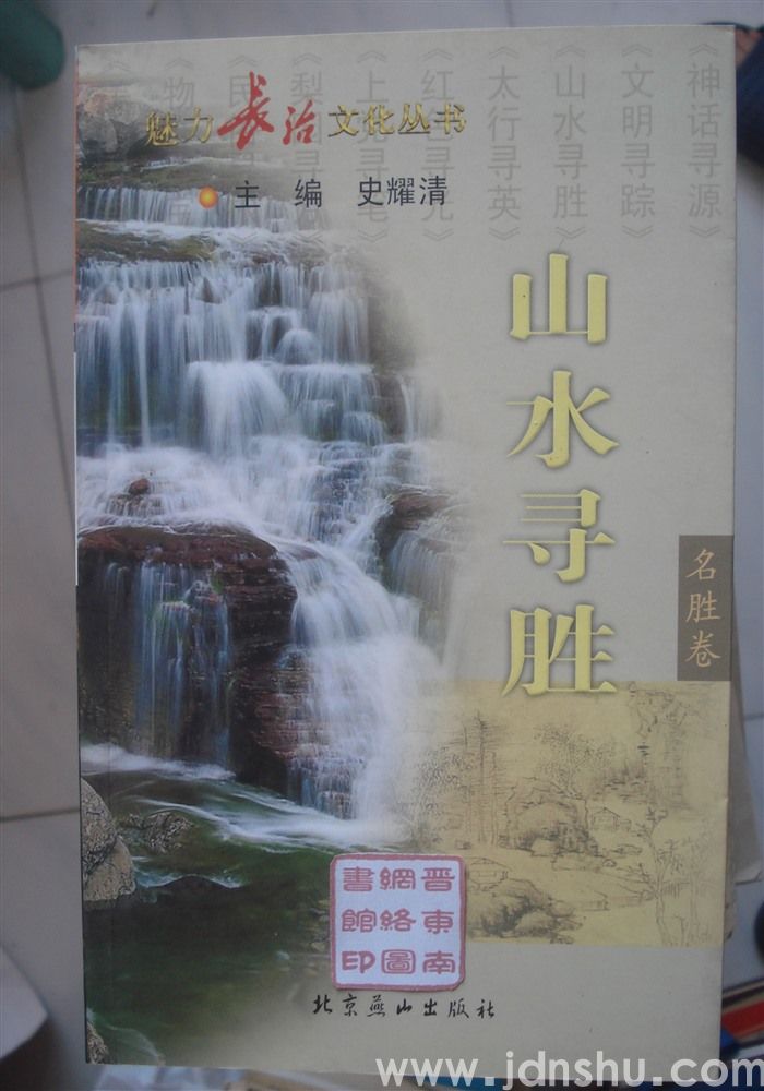 魅力长治文化丛书·名胜卷 山水寻胜