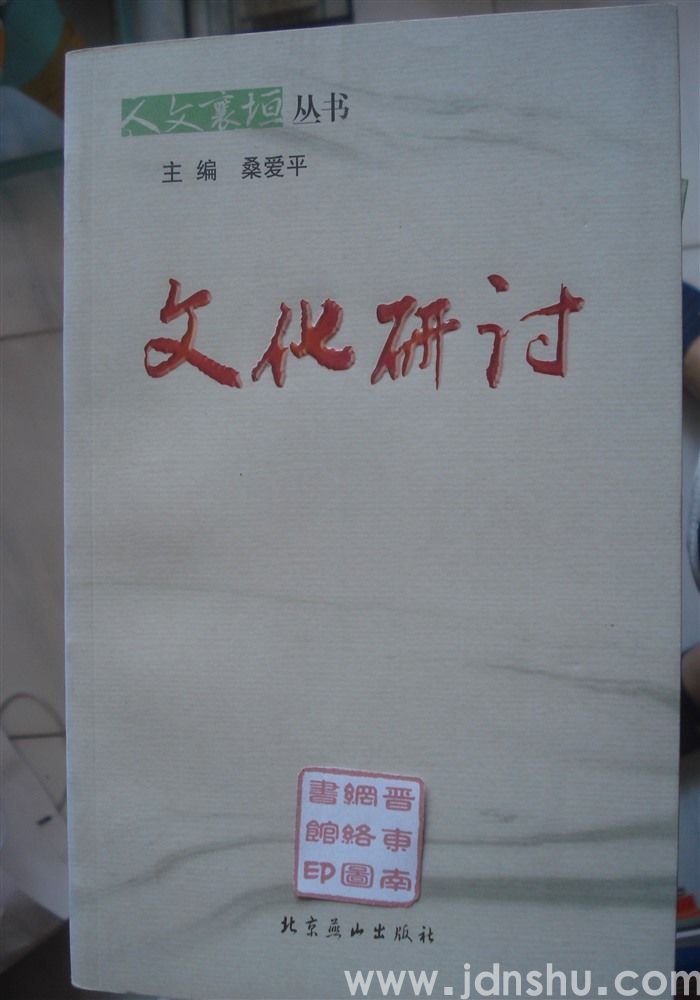 人文襄垣丛书：文化研讨