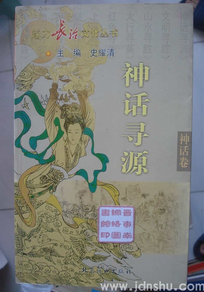 魅力长治文化丛书·神话卷 神话寻源