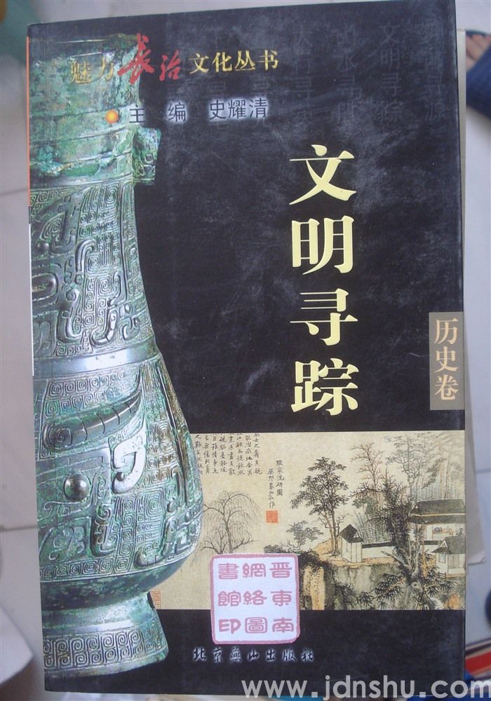 魅力长治文化丛书·历史卷 文明寻踪