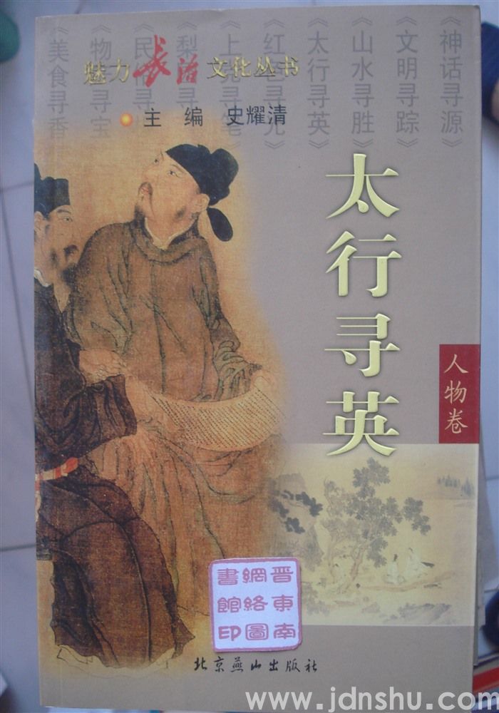 魅力长治文化丛书·人物卷 太行寻英