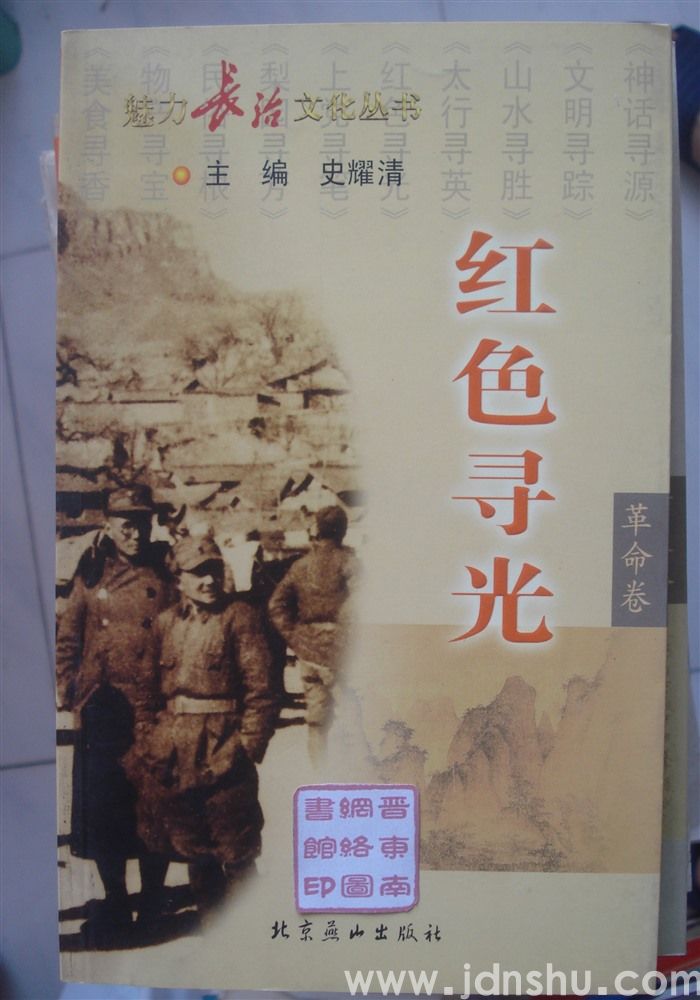 魅力长治文化丛书·革命卷 红色寻光