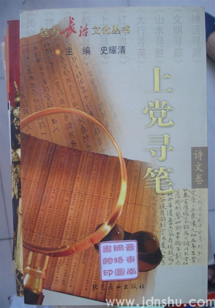 魅力长治文化丛书·诗文卷 上党寻笔