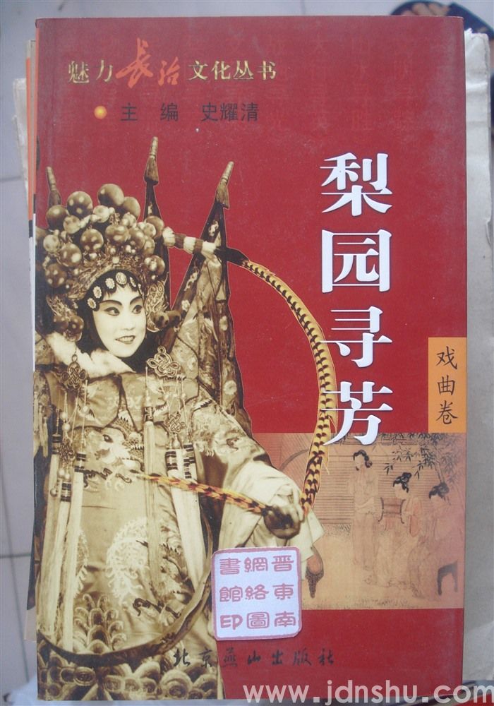 魅力长治文化丛书·戏曲卷 梨园寻芳