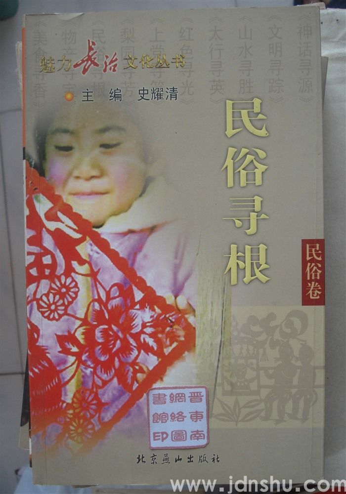 魅力长治文化丛书·民俗卷 民俗寻根