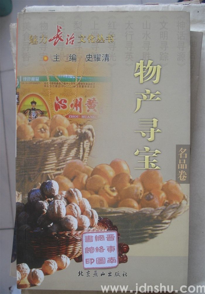 魅力长治文化丛书·名品卷 物产寻宝