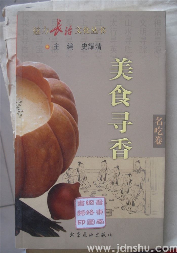 魅力长治文化丛书·名吃卷 美食寻香