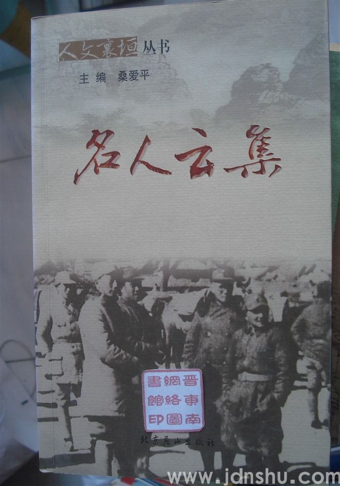 人文襄垣丛书：名人云集