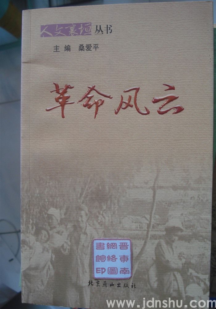 人文襄垣丛书：革命风云