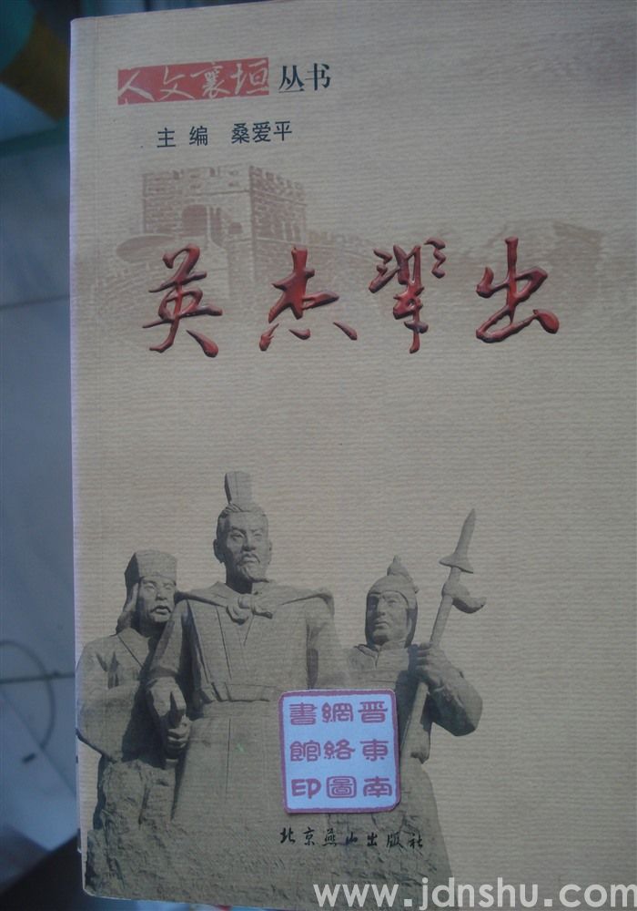 人文襄垣丛书：英杰辈出