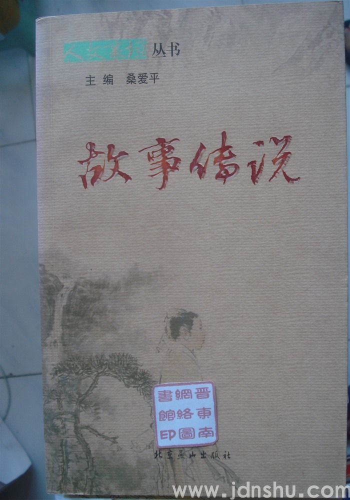 人文襄垣丛书：故事传说