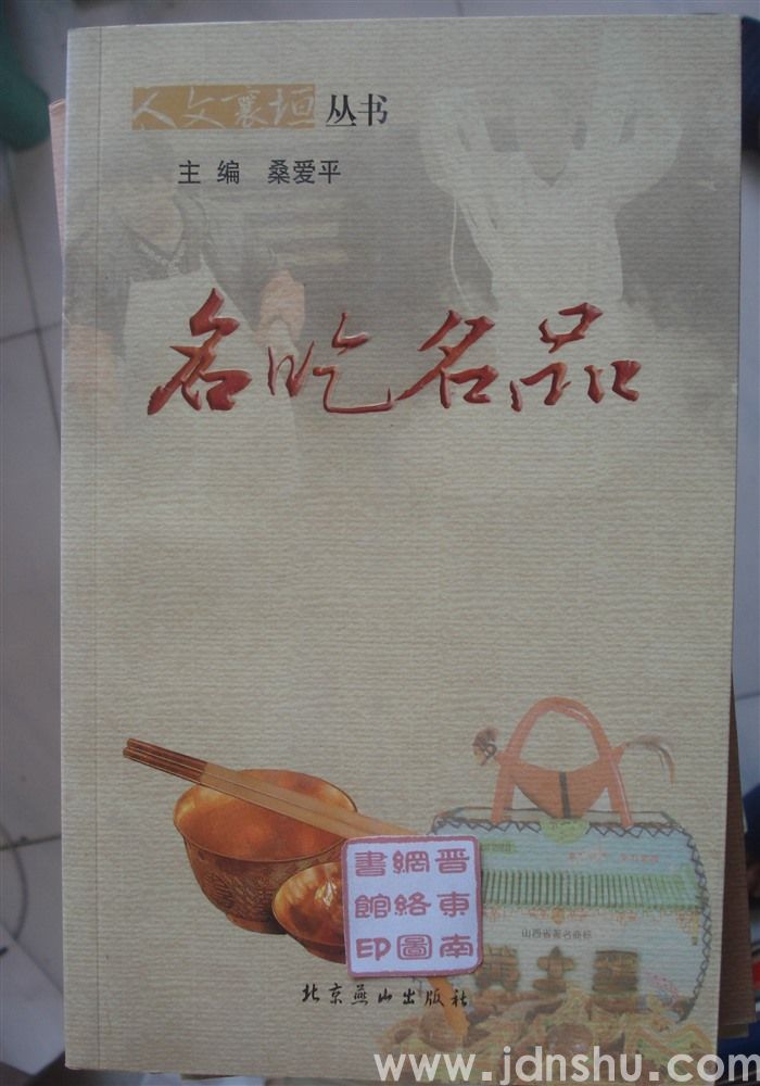 人文襄垣丛书：名吃名品