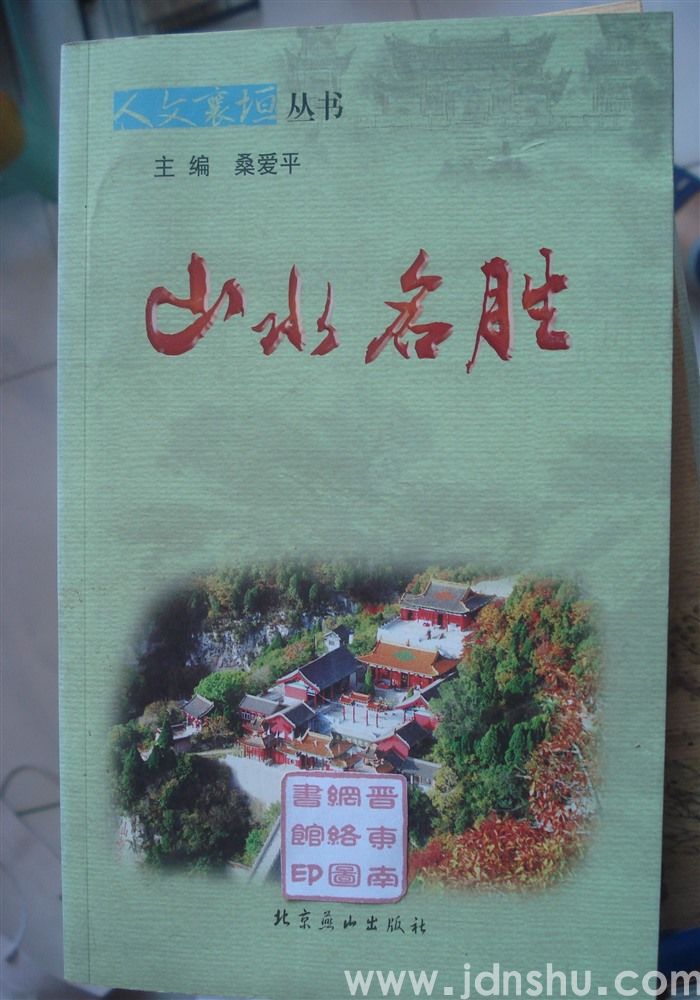 人文襄垣丛书：山水名胜