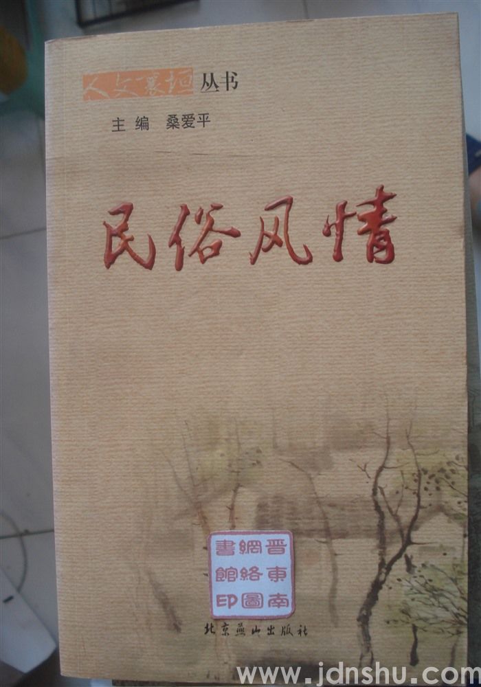 人文襄垣丛书：民俗风情