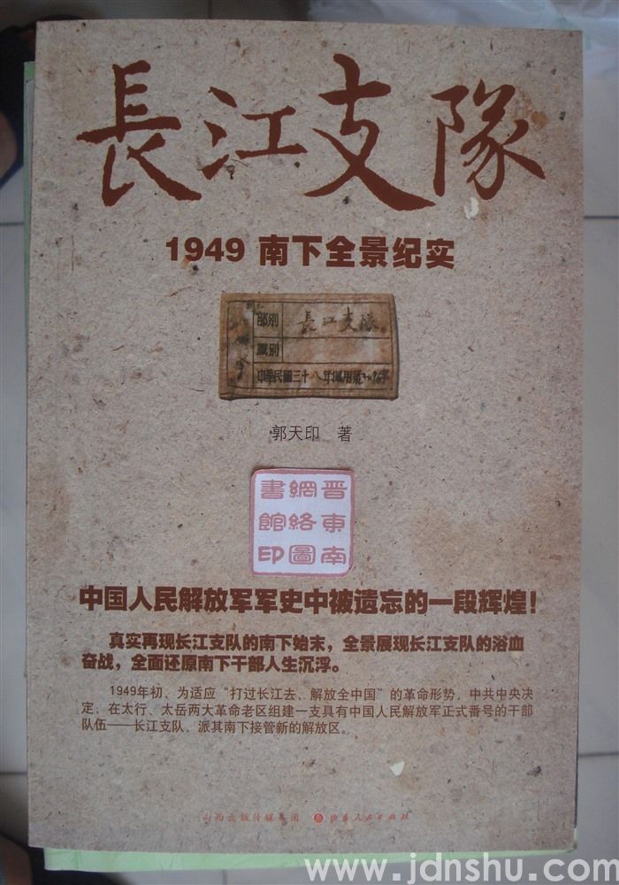 长江支队：1949南下全景纪实