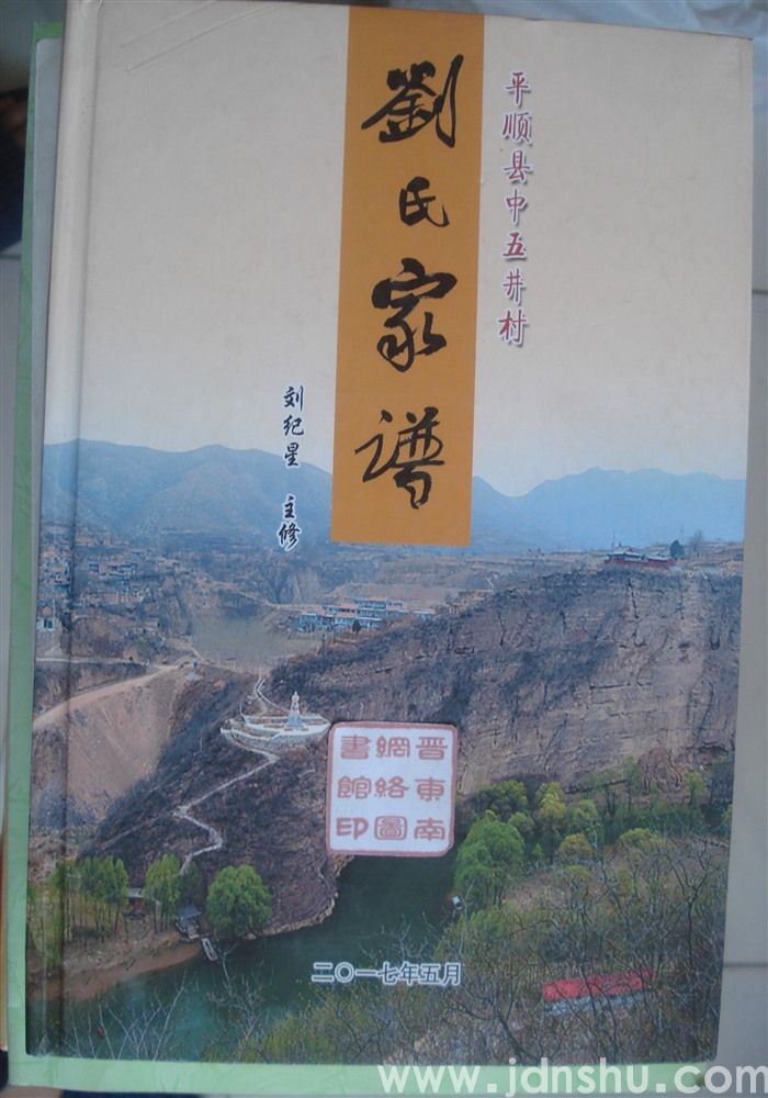 平顺县中五井村刘氏家谱