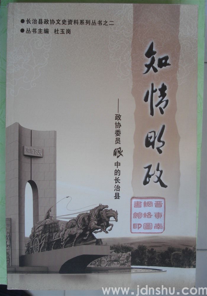长治县政协文史资料系列丛书之二·知情明政——政协委员眼中的长治县（上、下）