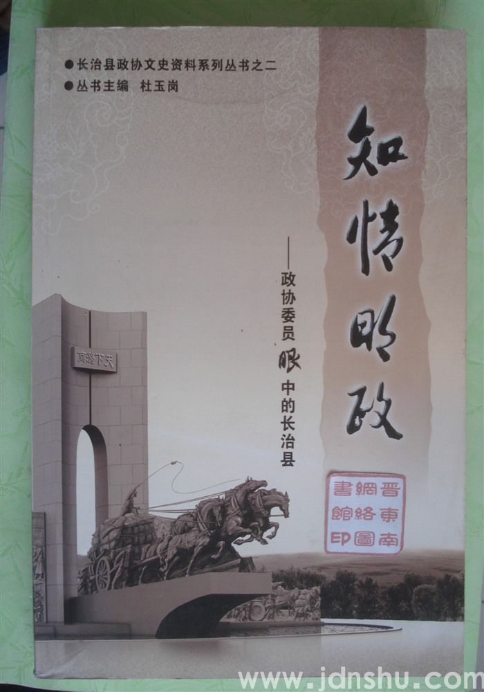 长治县政协文史资料系列丛书之二·知情明政——政协委员眼中的长治县（上、下）