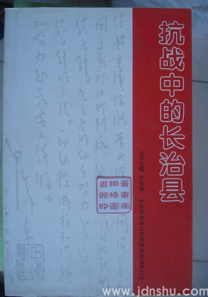 长治县政协文史资料系列丛书之六·抗战中的长治县