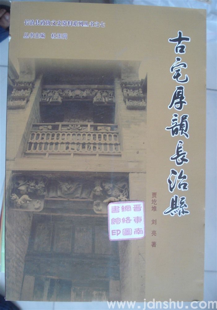 长治县政协文史资料系列丛书之七·古宅厚韵长治县