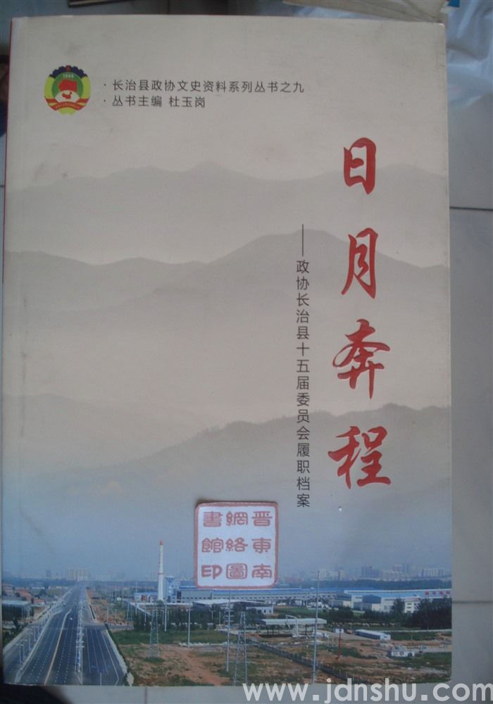 长治县政协文史资料系列丛书之九·日月奔程——政协长治县十五届委员会履职档案