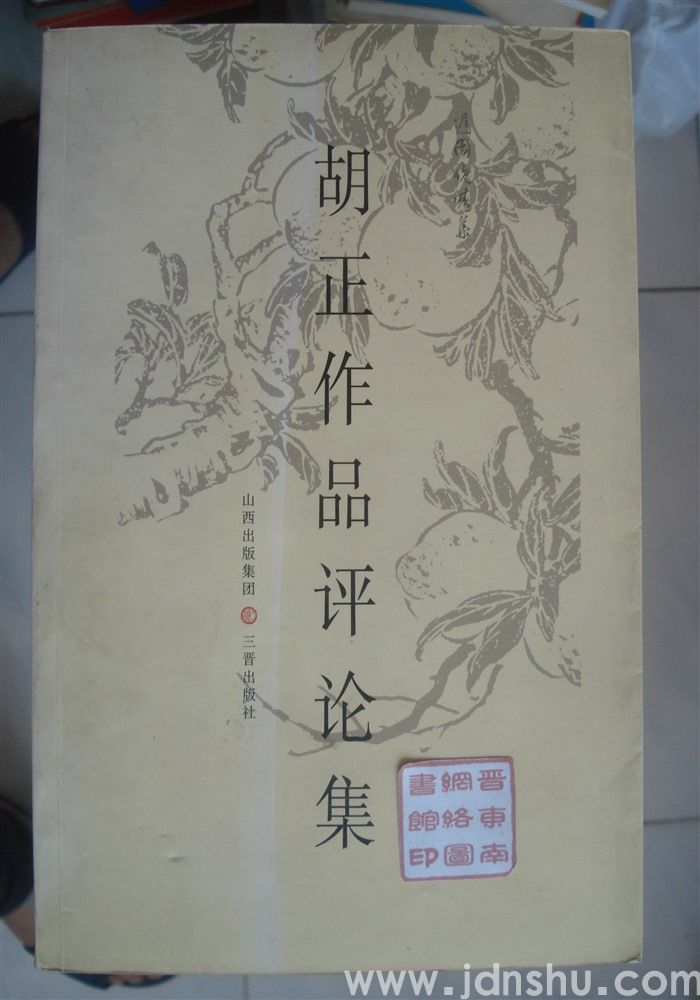 迟园晚晴集·胡正作品评论集