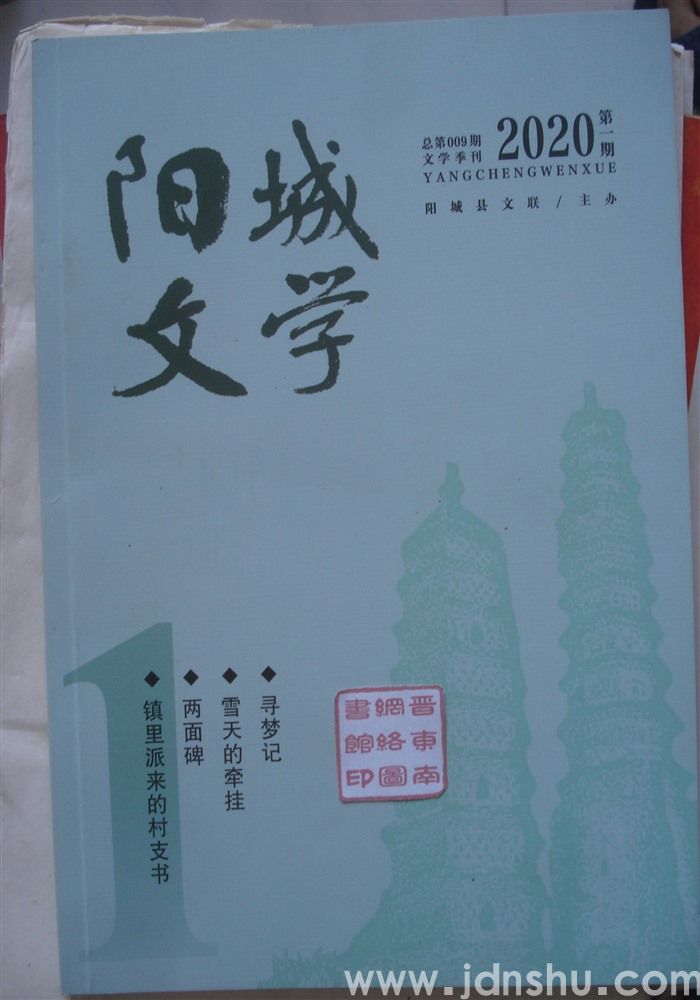 阳城文学 2020-1（总第009期）