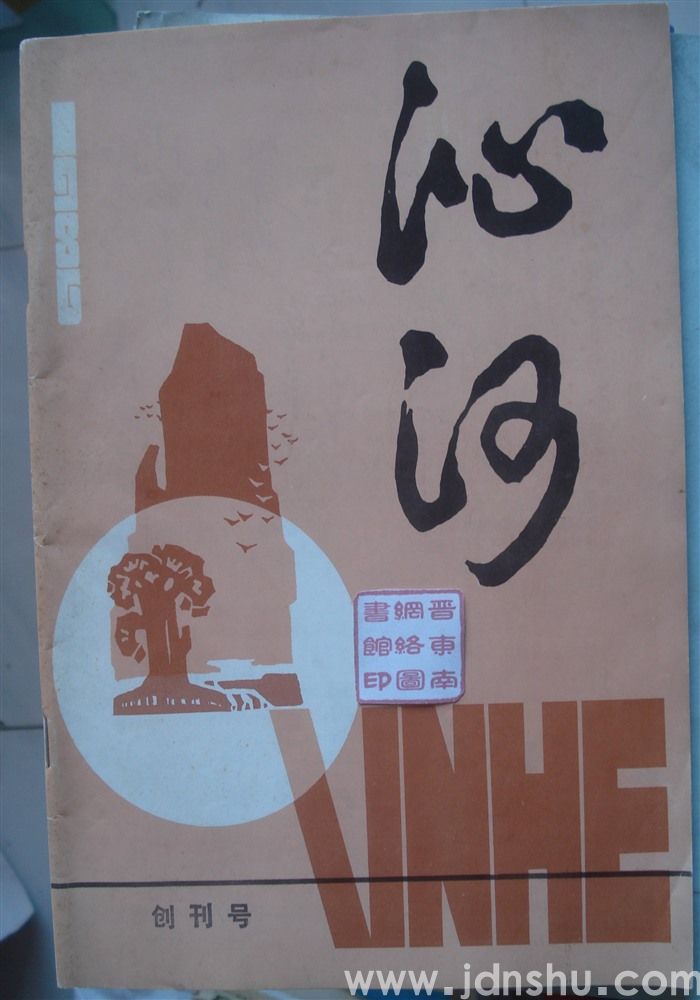沁河 创刊号 1986-1