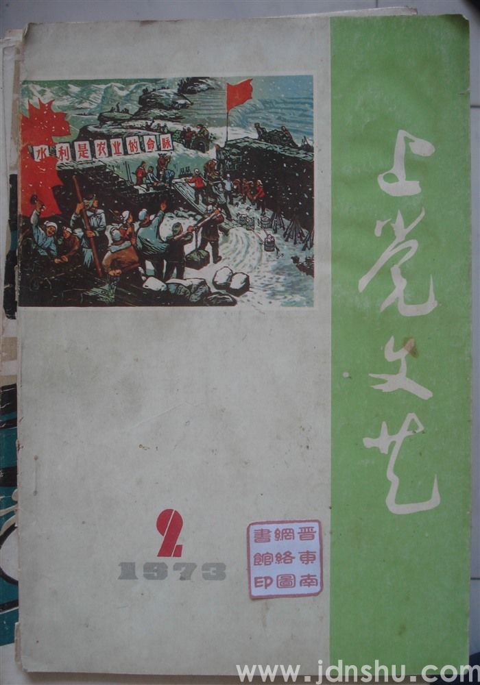 上党文艺 1973-2