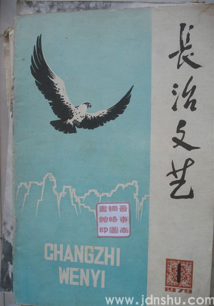 长治文艺 1979-1（总第5期）