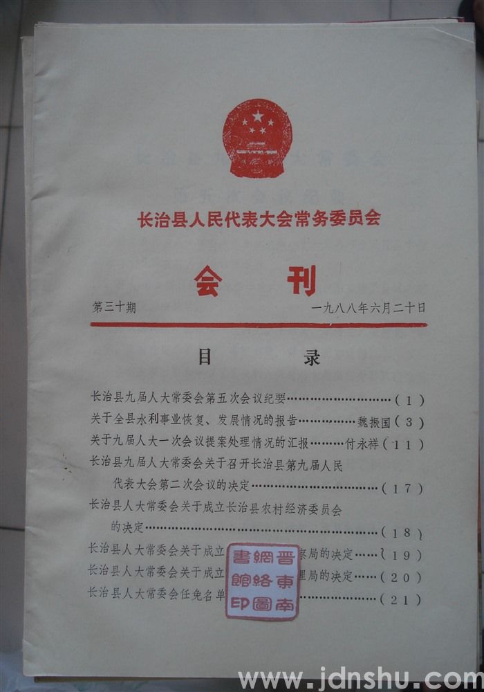 长治县人民代表大会常务委员会会刊 第三十期
