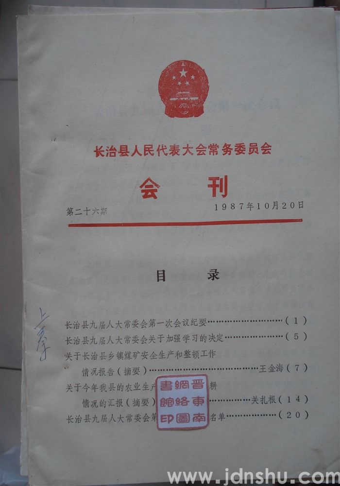 长治县人民代表大会常务委员会会刊 第二十六期