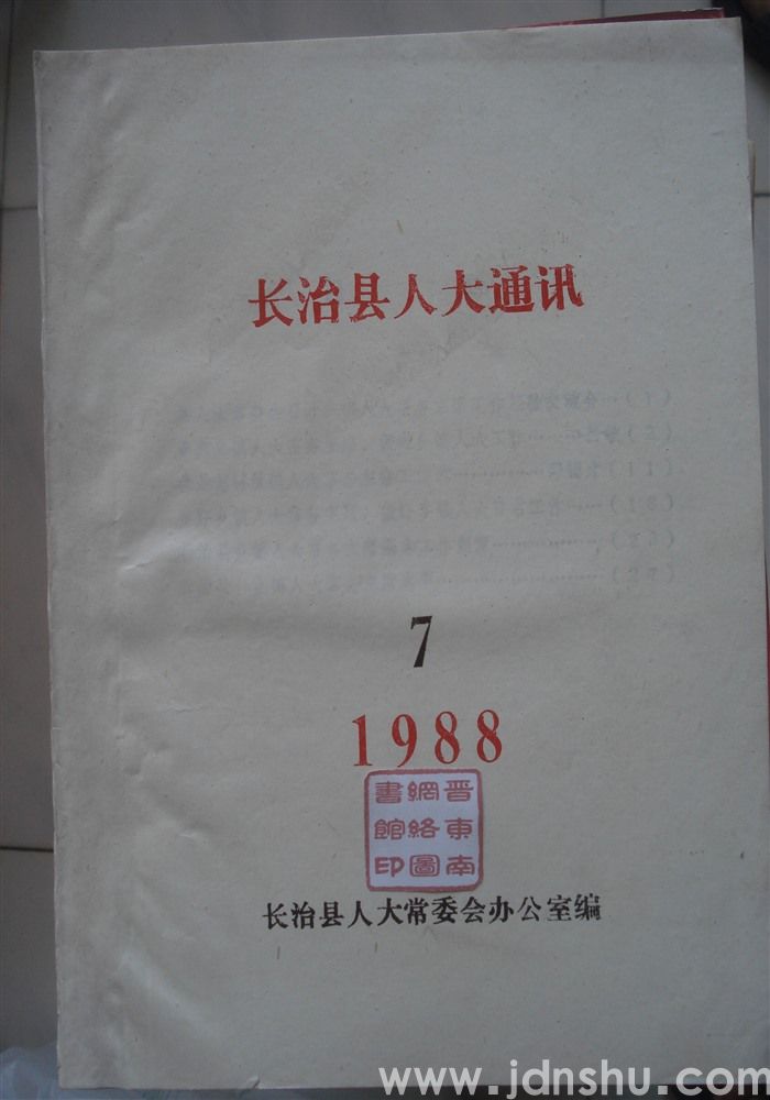 长治县人大通讯 1988-7