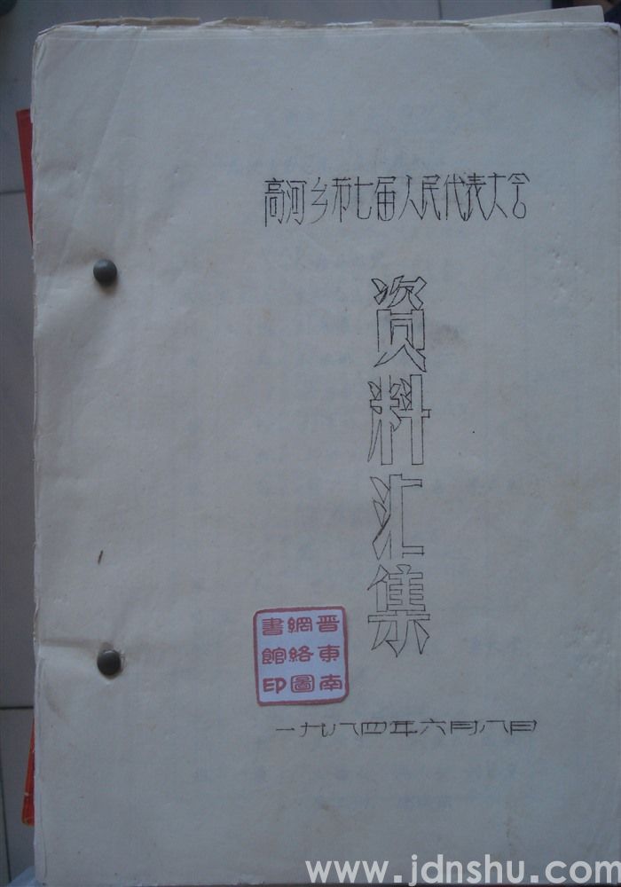 高河乡第七届人民代表大会资料汇集