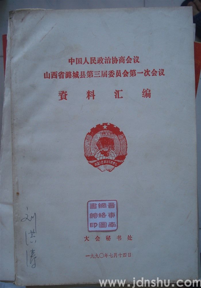 中国人民政治协商会议山西省潞城县第三届委员会第一次会议资料汇编