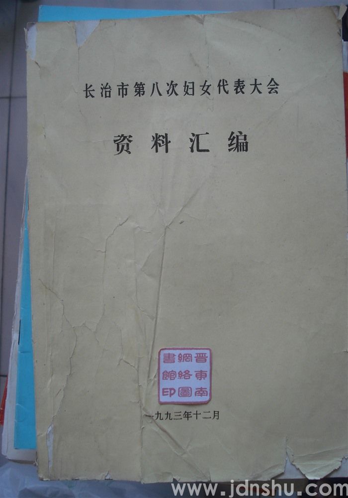 长治市第八次妇女代表大会资料汇编
