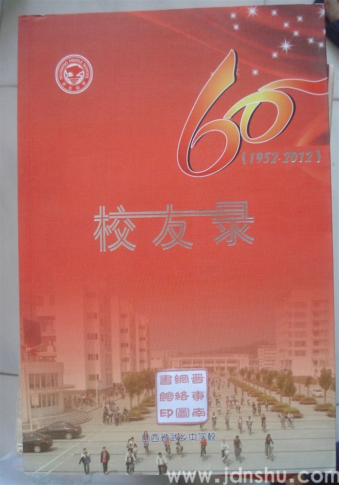 （武乡中学校）校友录（1952—2012）