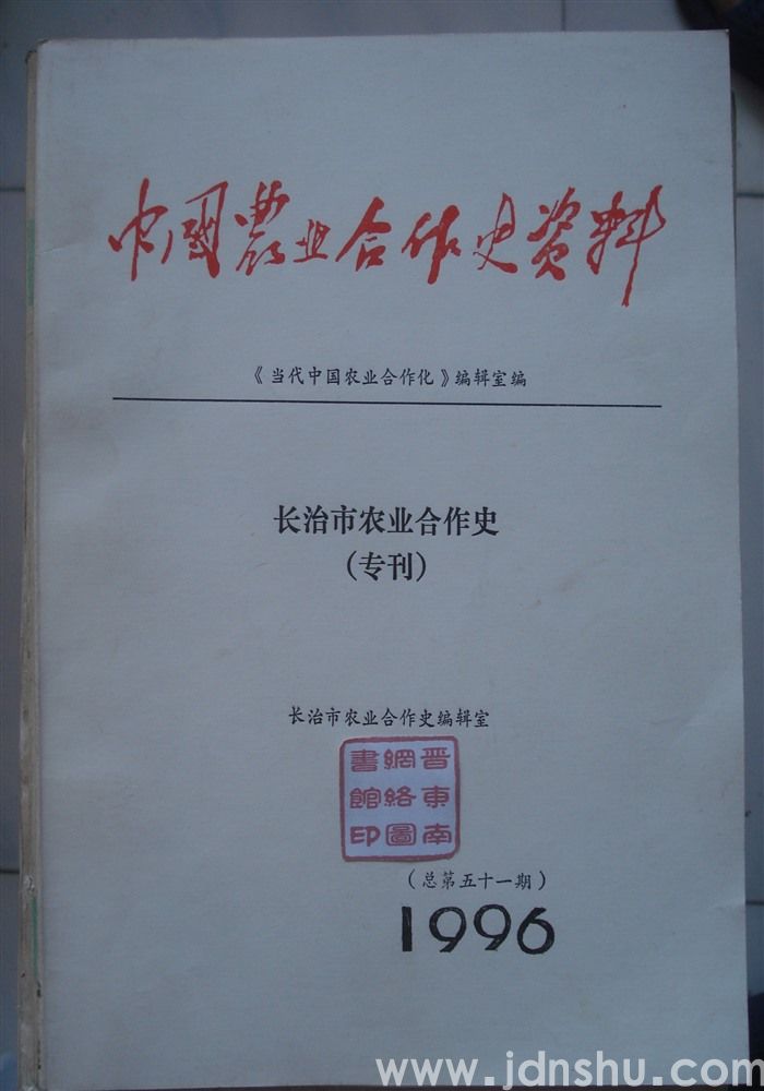 中国农业合作史资料（总第五十一期）：长治市农业合作史（专刊）