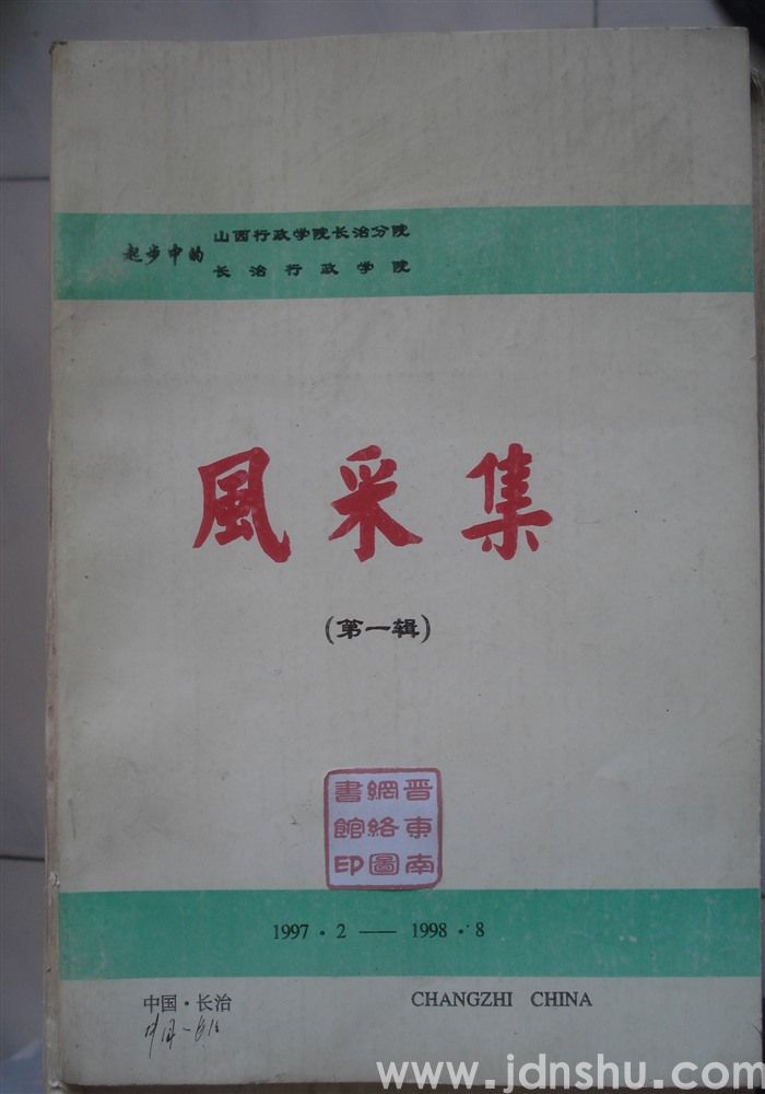 起步中的山西行政学院长治分院、长治行政学院风采集（第一辑）