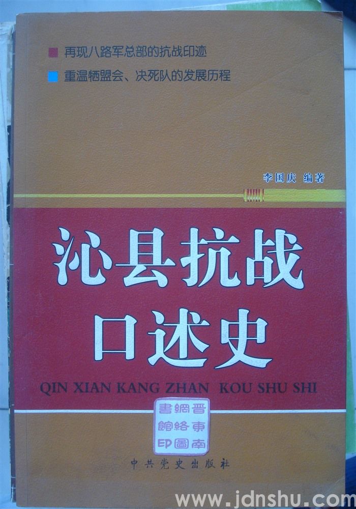 沁县抗战口述史