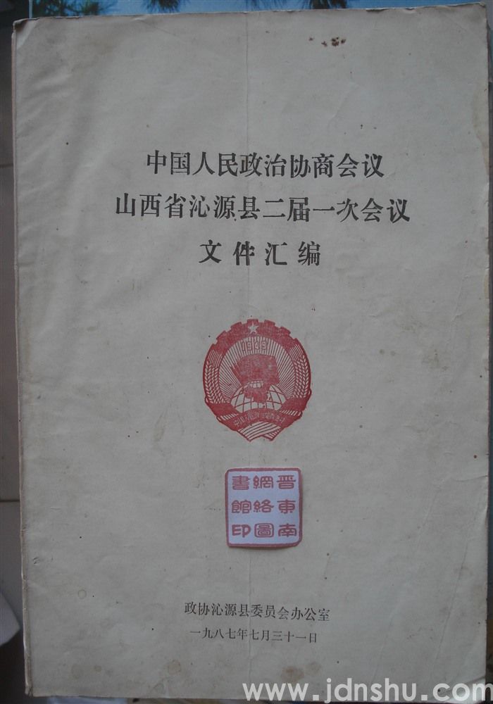 中国人民政治协商会议山西省沁源县二届一次会议文件汇编