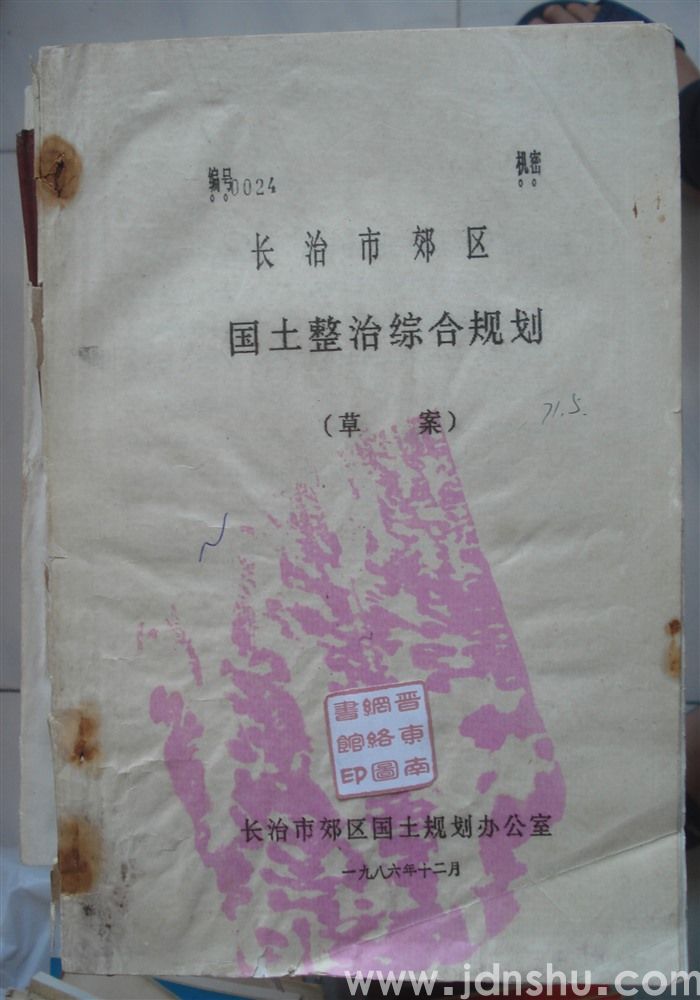 长治市郊区国土整治综合规划（草案）