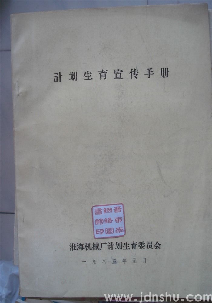 （淮海厂）计划生育宣传手册